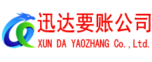 宁化要账公司